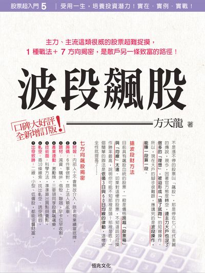 波段飆股 出版公司:恆兆文化出版聯合發行總經銷 作者:方天龍 類型:財經商管-投資理財保險 PDF電子書 繁體中文版