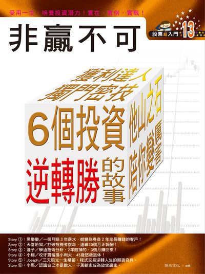 非贏不可 出版公司:恆兆文化出版聯合發行總經銷 作者:恆兆化編輯部撰 類型:財經商管-投資理財保險 PDF電子書 繁體中文版
