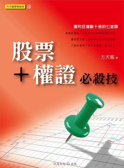 股票+權證必殺技 出版公司:恆兆文化出版聯合發行總經銷 作者:方天龍 類型:財經商管-投資理財保險 PDF電子書 繁體中文版