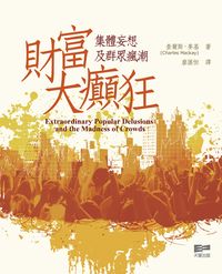 財富大癲狂:集體妄想及群眾瘋潮 出版公司:天窗出版社 作者:查爾斯.麥基(Charles Mackay) 類型:財經商管-投資理財保險 PDF電子書 繁體中文版