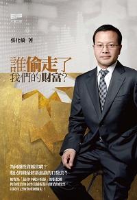 誰偷走了我們的財富 出版公司:天窗出版社 作者:張化橋 類型:財經商管-投資理財保險 PDF電子書 繁體中文版
