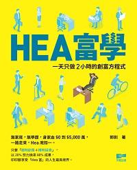 HEA富學:一天只做2小時的創富方程式 出版公司:天窗出版社 作者:郭釗 類型:財經商管-投資理財保險 PDF電子書 繁體中文版