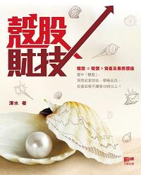 股財技 出版公司:天窗出版社 作者:渾水 類型:財經商管-投資理財保險 PDF電子書 繁體中文版