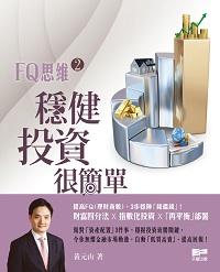 FQ思維. 2, 穩健投資很簡單 出版公司:天窗出版社 作者:黃元山 類型:財經商管-投資理財保險 PDF電子書 繁體中文版