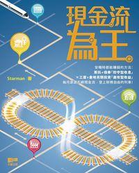 現金流為王 出版公司:天窗出版社 作者:Starman 類型:財經商管-投資理財保險 PDF電子書 繁體中文版