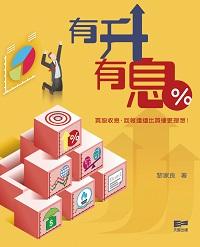 有升有息 出版公司:天窗出版社 作者:黎家良 類型:財經商管-投資理財保險 PDF電子書 繁體中文版