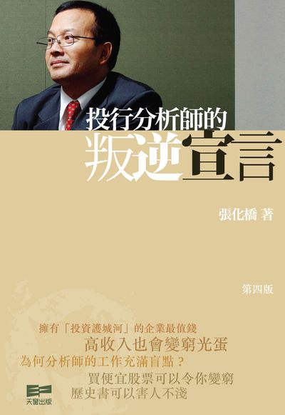 投行分析師的叛逆宣言 出版公司:天窗出版凌域國際代理 作者:張化橋 類型:財經商管-投資理財保險 PDF電子書 繁體中文版