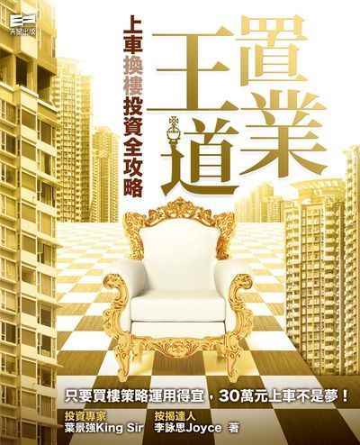 置業王道:上車換樓投資全攻略 出版公司:天窗 作者:葉景強(King Sir)、李詠思(Joyce) 類型:財經商管-投資理財保險 PDF電子書 繁體中文版