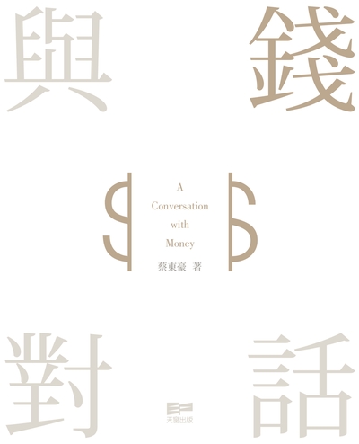 與錢對話 出版公司:天窗出版社 作者:蔡東豪 類型:財經商管-投資理財保險 PDF電子書 繁體中文版