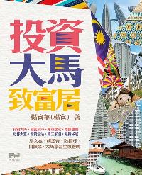 投資大馬致富居 出版公司:天窗出版公司 作者:楊官華(楊官) 類型:財經商管-投資理財保險 PDF電子書 繁體中文版