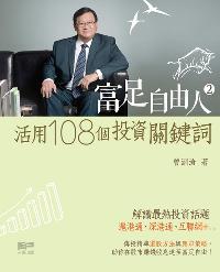 富足自由人. 2, 活用108個投資關鍵詞 出版公司:天窗 作者:曾淵滄 類型:財經商管-投資理財保險 PDF電子書 繁體中文版