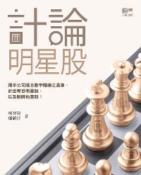 計論明星股 出版公司:天窗 作者:林智遠、鄔碩晉 類型:財經商管-投資理財保險 PDF電子書 繁體中文版