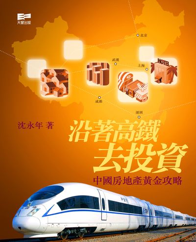 沿著高鐵去投資:中國房地產黃金攻略 出版公司:天窗 作者:沈永年 類型:財經商管-投資理財保險 PDF電子書 繁體中文版