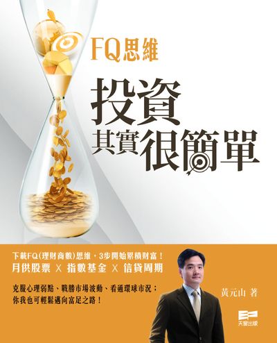 FQ思維:投資其實很簡單 出版公司:天窗 作者:黃元山 類型:財經商管-投資理財保險 PDF電子書 繁體中文版