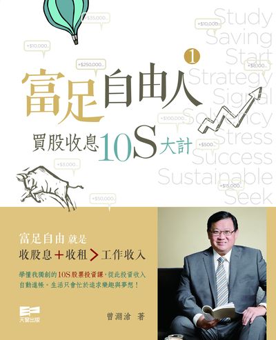 富足自由人. 1, 買股收息10S大計 出版公司:天窗 作者:曾淵滄 類型:財經商管-投資理財保險 PDF電子書 繁體中文版