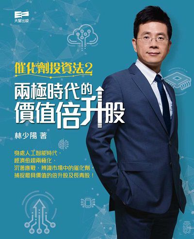 催化劑投資法. 2, 兩極時代的價值倍升股 出版公司:天窗出版社 作者:林少陽 類型:財經商管-投資理財保險 PDF電子書 繁體中文版