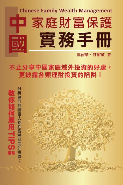 中國家庭財富保護實務手冊 出版公司:超媒體出版聯合書刊物流總經銷 作者:鄧智榮、許家敏 類型:財經商管-投資理財保險 PDF電子書 繁體中文版