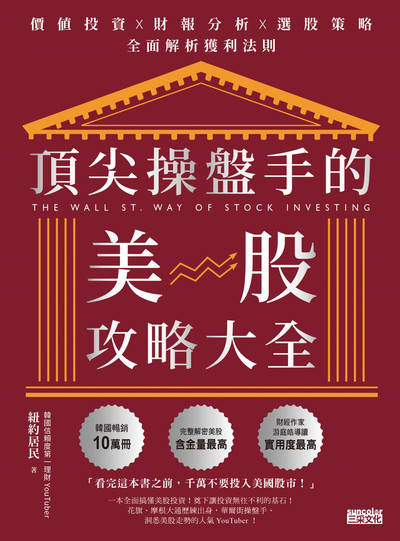 頂尖操盤手的美股攻略大全:價值投資X財報分析X選股策略,全面解析獲利法則 出版公司:三采文化 作者:紐約居民 類型:財經商管-投資理財保險 EPUB電子書 繁體中文版