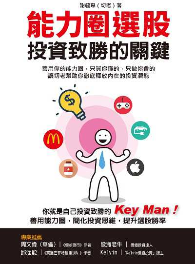 能力圈選股, 投資致勝的關鍵:善用你的能力圈, 只買你懂的, 只做你會的 讓切老幫助你徹底釋放內在的投資潛能 出版公司:財經傳訊 作者:謝毓琛(切老) 類型:財經商管-投資理財保險 EPUB電子書 繁體中文版