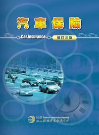 汽車保險 出版公司:保險事業發展中心 作者:陳伯燿、黃淑燕、徐敏珍執筆 類型:財經商管-投資理財保險 PDF電子書 繁體中文版