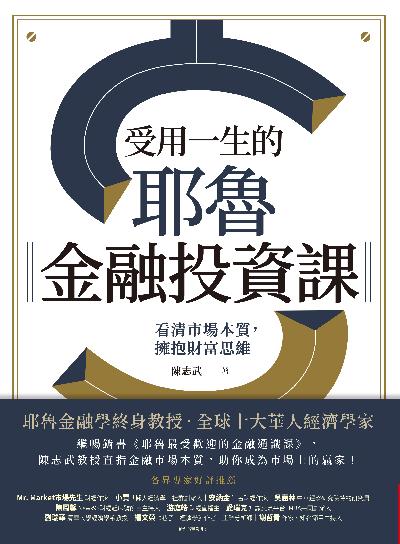 受用一生的耶魯金融投資課:看清市場本質, 擁抱財富思維 出版公司:今周刊出版大和書報總經銷 作者:陳志武 類型:財經商管-投資理財保險 EPUB電子書 繁體中文版