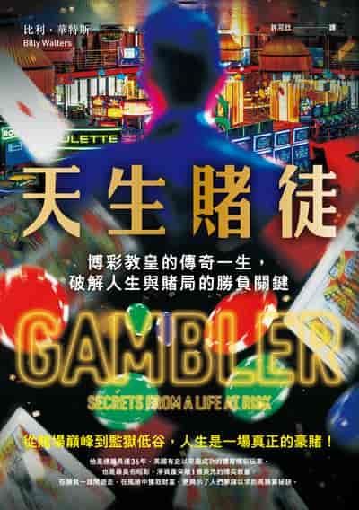 天生賭徒:博彩教皇的傳奇一生, 破解人生與賭局的勝負關鍵 出版公司:今周刊 作者:比利. 華特斯(Billy Walters) 類型:財經商管-投資理財保險 EPUB電子書 繁體中文版
