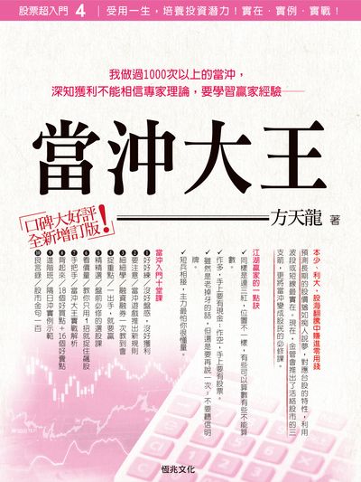 當沖大王 出版公司:恆兆文化出版聯合發行總經銷 作者:方天龍 類型:財經商管-投資理財保險 PDF電子書 繁體中文版