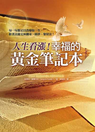 人生看漲!幸福的黃金筆記本:每一句都足以改變你一生, 跟著富蘭克林翻身、圓夢、聚財富! 出版公司:柿子文化 作者:班傑明.富蘭克林(Benjamin Franklin) 類型:財經商管-投資理財保險 EPUB電子書 繁體中文版