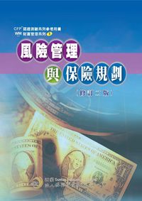 風險管理與保險規劃 出版公司:保險事業發展中心 作者:鄭鎮樑執筆 類型:財經商管-投資理財保險 PDF電子書 繁體中文版