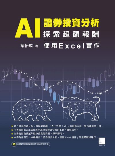 AI證券投資分析:探索超額報酬:使用Excel實作 出版公司:博碩文化 作者:葉怡成 類型:財經商管-投資理財保險 PDF電子書 繁體中文版