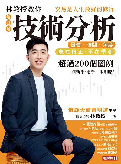 林教授教你「這就是技術分析」量價.時間.角度:交易是人生最好的修行 出版公司:理財周刊 作者:林教授 類型:財經商管-投資理財保險 EPUB電子書 繁體中文版