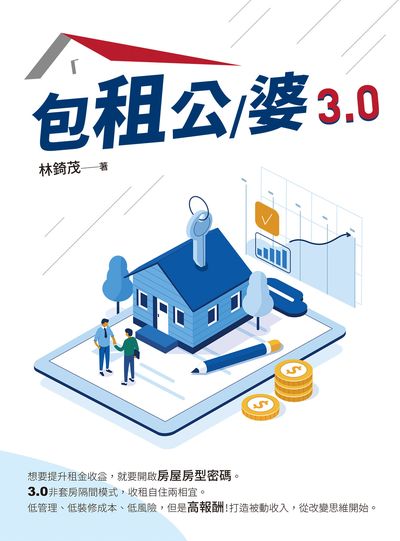 包租公/婆3.0 出版公司:白象文化 作者:林錡茂 類型:財經商管-投資理財保險 PDF電子書 繁體中文版