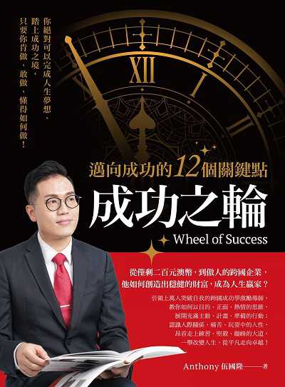 成功之輪:邁向成功的12個關鍵點 出版公司:柿子文化 作者:Anthony(伍國隆) 類型:財經商管-投資理財保險 EPUB電子書 繁體中文版