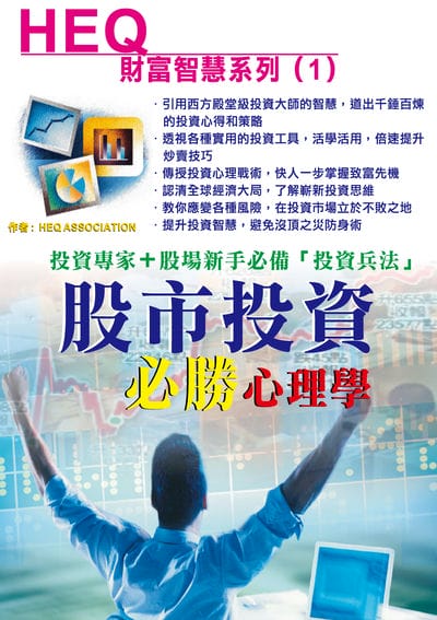 股市投資必勝心理學 出版公司:超媒體出版社 作者:HEQ ASSOCIATION 類型:財經商管-投資理財保險 PDF電子書 繁體中文版