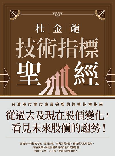 杜金龍技術指標聖經 出版公司:今周刊出版大和書報總經銷 作者:杜金龍 類型:財經商管-投資理財保險 PDF電子書 繁體中文版