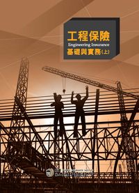 工程保險基礎與實務. 上 出版公司:財團法人保險事業發展中心 作者:陳壽亭執筆 類型:財經商管-投資理財保險 PDF電子書 繁體中文版