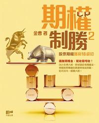 期權制勝. 2, 股票期權獲利18絕招 出版公司:天窗出版社 作者:金曹 類型:財經商管-投資理財保險 PDF電子書 繁體中文版