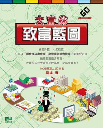 大富翁致富藍圖 出版公司:天窗出版社 作者:龔成 類型:財經商管-投資理財保險 PDF電子書 繁體中文版