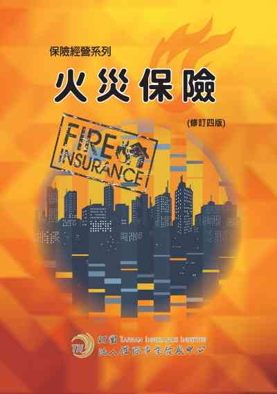 火災保險 出版公司:保險事業發展中心 作者:林國鈺修訂 類型:財經商管-投資理財保險 PDF電子書 繁體中文版
