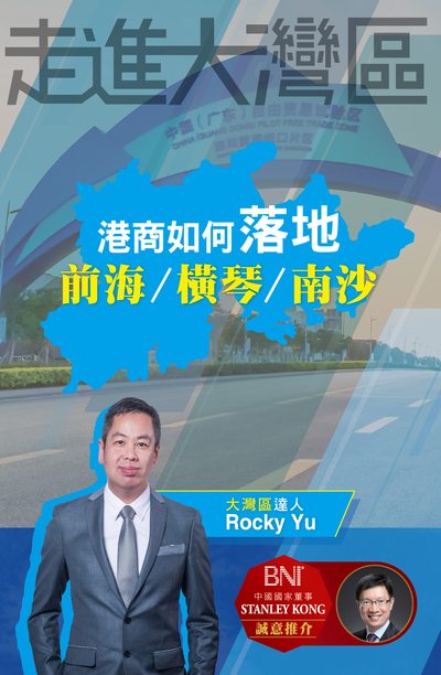 走進大灣區:港商如何落地前海/橫琴/南沙 出版公司:超媒體出版聯合書刊物流總經銷 作者:Rocky Yu 類型:財經商管-投資理財保險 PDF電子書 繁體中文版