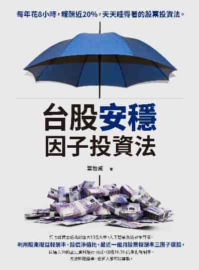 台股安穩因子投資法:每年花8小時, 報酬近20%, 天天睡得著的股票投資法 出版公司:財經傳訊 作者:葉怡成 類型:財經商管-投資理財保險 PDF電子書 繁體中文版