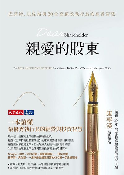 親愛的股東:巴菲特、貝佐斯與20位高績效執行長的經營智慧 出版公司:遠見天下文化出版大和書報圖書總經銷 作者:勞倫斯.康寧漢(Lawrence A. Cunningham) 類型:財經商管-投資理財保險 EPUB電子書 繁體中文版