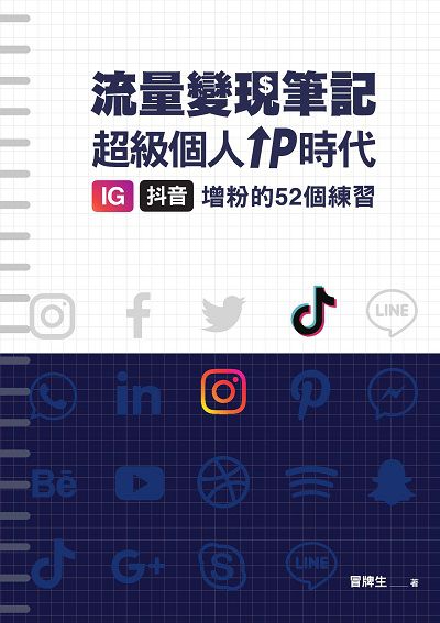 冒牌生 流量變現筆記:超級個人IP時代, IG、抖音增粉的52個練習 出版公司:布克文化 作者:冒牌生 類型:財經商管-投資理財保險 EPUB電子書 繁體中文版