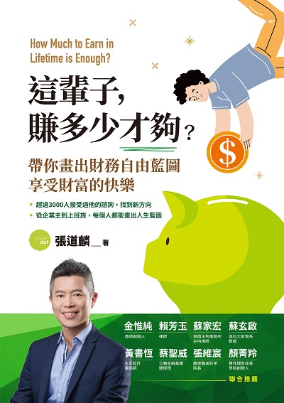 這輩子 , 賺多少才夠?帶你畫出財務自由藍圖, 享受財富的快樂 出版公司:布克文化 作者:張道麟 類型:財經商管-投資理財保險 EPUB電子書 繁體中文版
