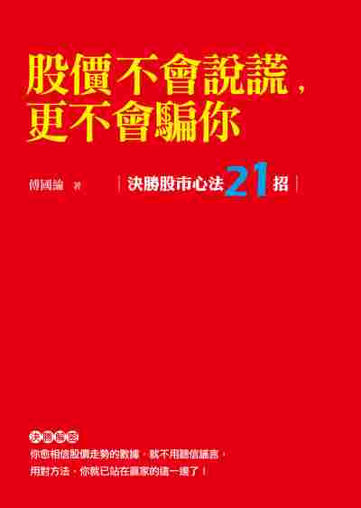 股價不會說謊,更不會騙你:決勝股市心法21招 出版公司:白象文化 作者:傅國綸 類型:財經商管-投資理財保險 EPUB電子書 繁體中文版