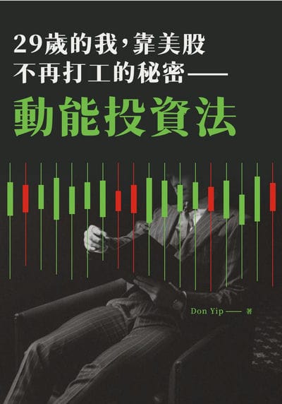 29歲的我,靠美股不再打工的秘密:動能投資法 出版公司:速熊文化 作者:Don Yip 類型:財經商管-投資理財保險 EPUB電子書 繁體中文版