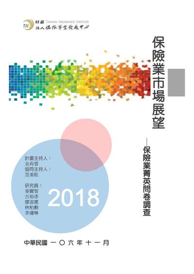 保險業市場展望:保險業菁英問卷調查. 2018年 出版公司:保險事業發展中心 作者:金肖雲計畫持 類型:財經商管-投資理財保險 PDF電子書 繁體中文版