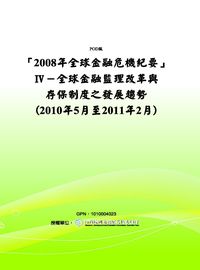 2008年全球金融危機紀要. Ⅳ, 全球金融監理改革與存保制度之發展趨勢(2010年5月至2011年2月) 出版公司:中央存款保險公司 作者:中央存款保險公司 類型:財經商管-財經金融稅務 PDF電子書 繁體中文版
