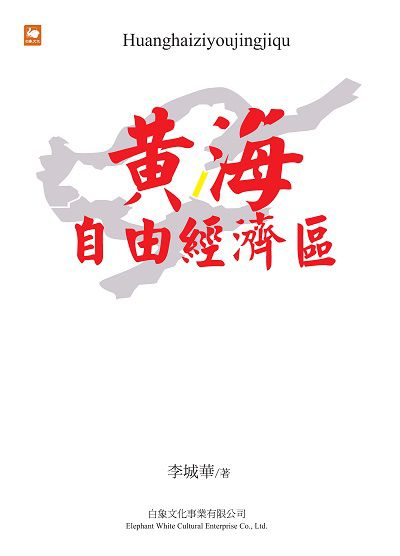黃海自由經濟區 出版公司:白象文化 作者:李城華 類型:財經商管-財經金融稅務 EPUB電子書 繁體中文版