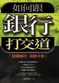 如何跟銀行打交道:認識銀行、遠離卡債 出版公司:智富 作者:唐潔如 類型:財經商管-財經金融稅務 PDF電子書 繁體中文版